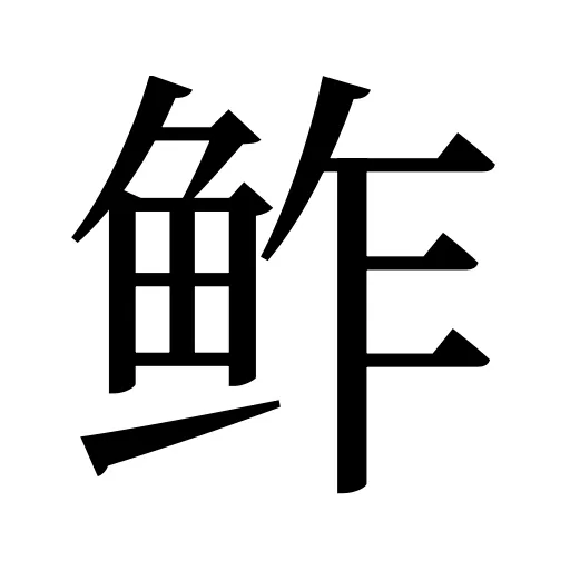 鲊
