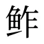 鲊