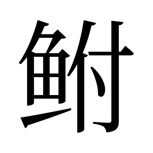 鲋