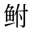 鲋