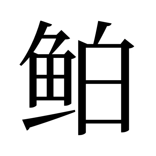 鲌