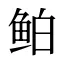 鲌