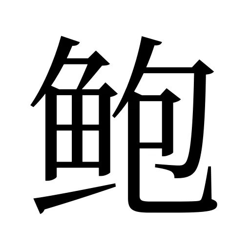 鲍