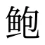 鲍