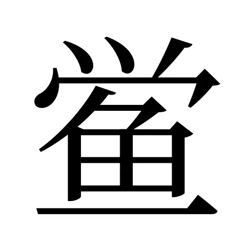 鲎