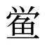 鲎