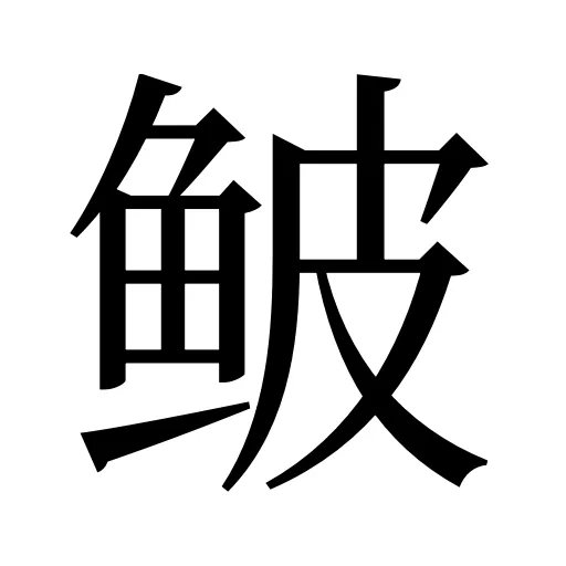 鲏
