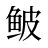 鲏