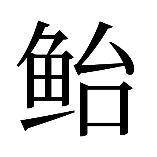 鲐