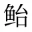 鲐