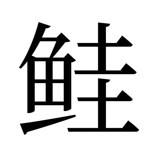 鲑