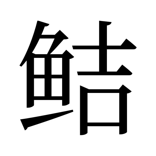 鲒