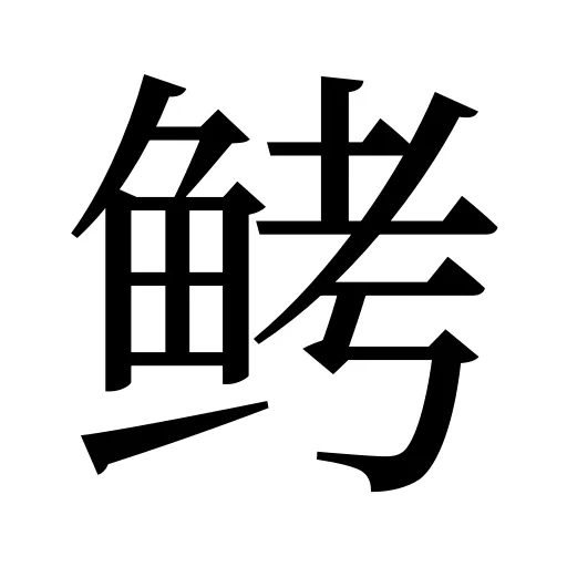 鲓