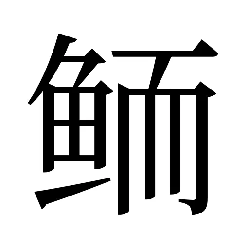 鲕