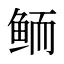 鲕