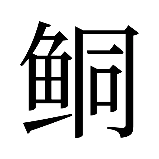 鲖