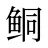 鲖