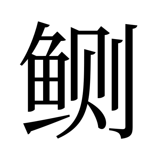 鲗