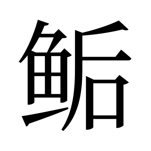 鲘