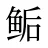 鲘