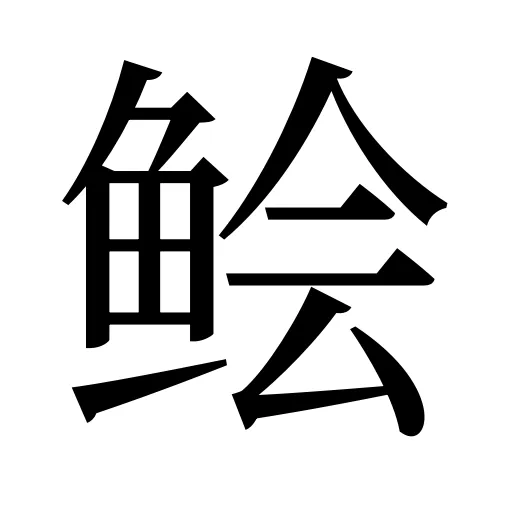 鲙