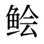 鲙