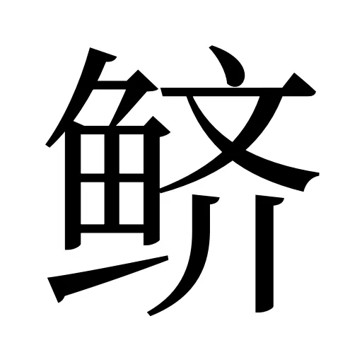 鲚