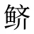 鲚