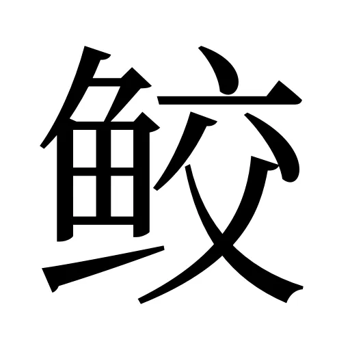 鲛