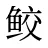鲛