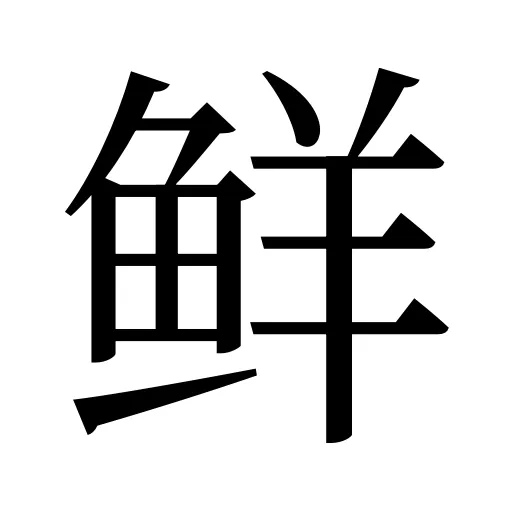 鲜