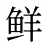 鲜