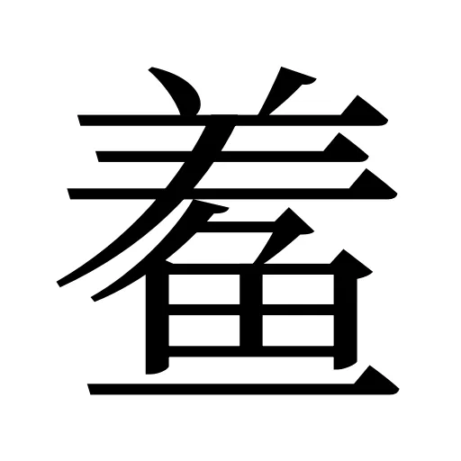 鲝