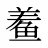 鲝