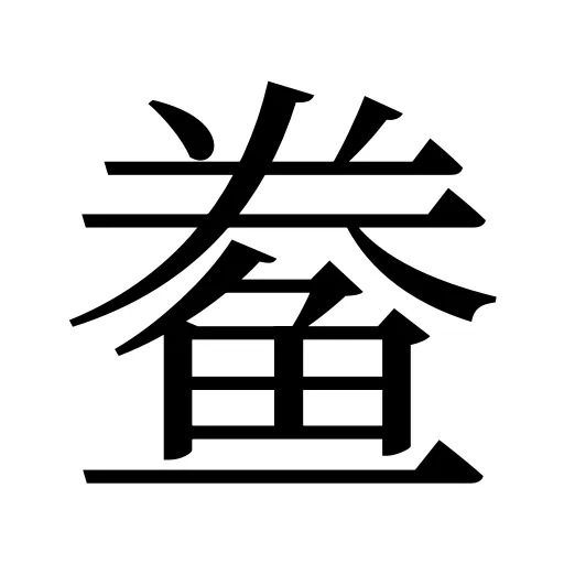 鲞