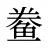 鲞