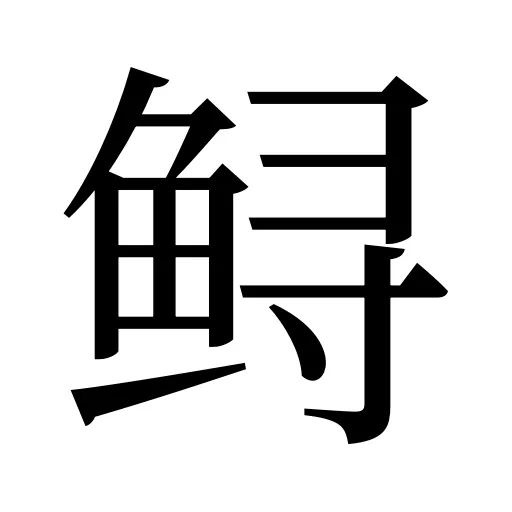 鲟