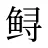 鲟