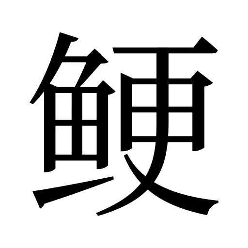 鲠