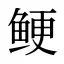 鲠