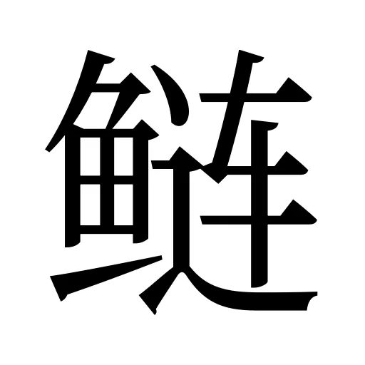 鲢