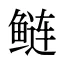 鲢