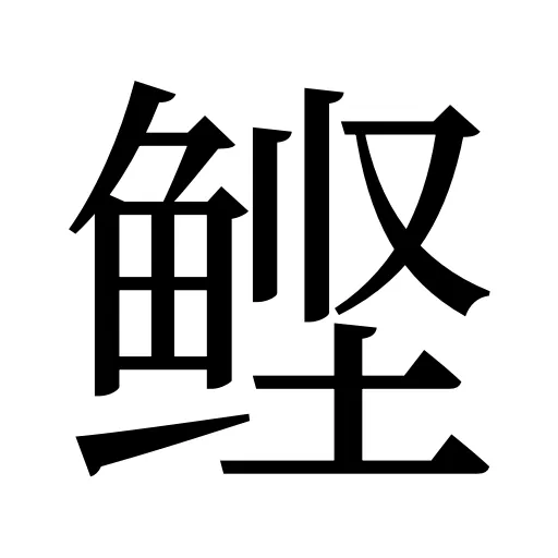 鲣