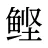 鲣
