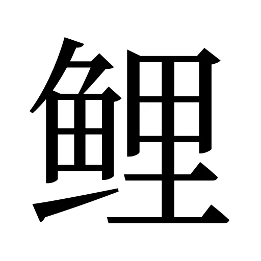 鲤