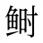 鲥
