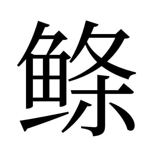 鲦