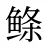 鲦