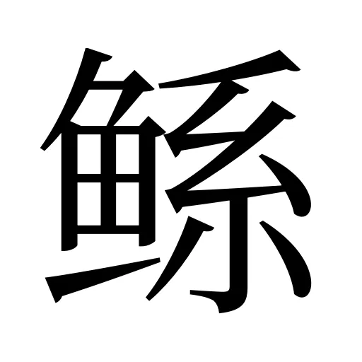 鲧