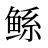 鲧